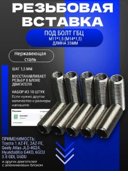Футорки для двигателя 1AZ и 2AZ-fe/fse/fxe если ушел антифриз через ГБЦ, и вытянуло резьбу из блока. Комплект 10 штук.